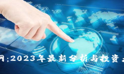 万币网：2023年最新分析与投资者指南