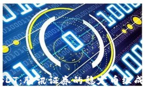
深入解析USDT：腾讯证券的稳定币组成与使用现状