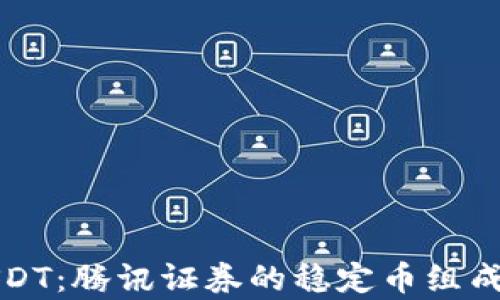 
深入解析USDT：腾讯证券的稳定币组成与使用现状