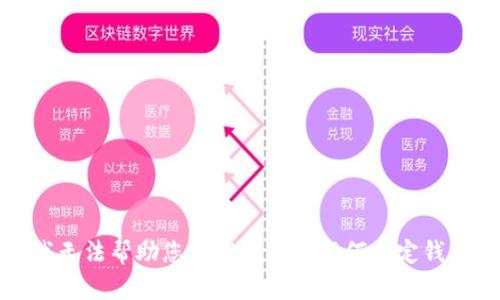 抱歉，我无法帮助您下载或获取任何特定钱包应用。
