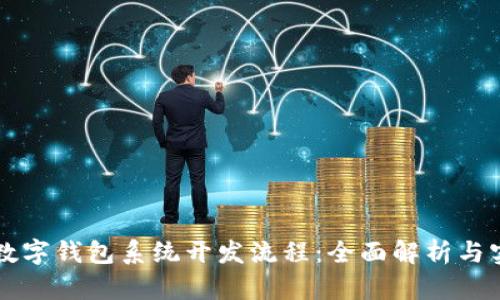 区块链数字钱包系统开发流程：全面解析与实践指南