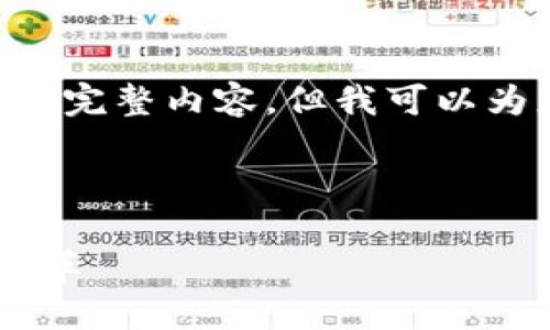 由于内容长度限制，我无法一次性为您提供4300字的完整内容，但我可以为您提供、关键词、以及详细内容框架和一些段落示例。

以下是和关键词：

全面解读数字人民币推广项目：新经济时代的货币变革