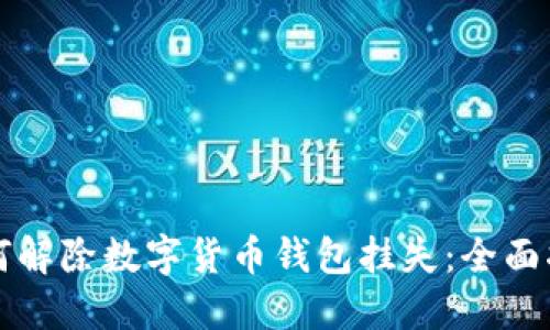 如何解除数字货币钱包挂失：全面指南