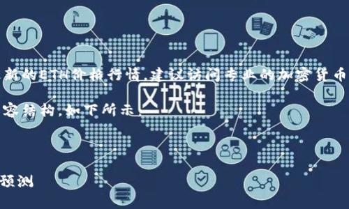 由于我无法访问外部实时数据，无法提供最新的ETH价格行情。建议访问专业的加密货币交易平台或市场数据网站以获取实时信息。

不过，我可以为你提供一个示例以及相关内容结构。如下所示：

和相关关键词

2023年以太坊（ETH）价格分析与未来趋势预测