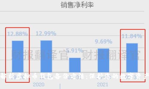 全面解析虚拟币钱包备份方法：保护您的数字资产安全