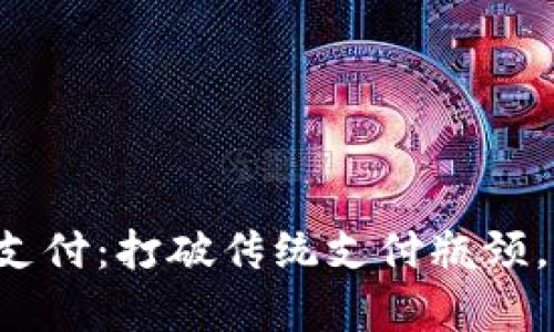 yzpay数字货币扫码支付：打破传统支付瓶颈，开启数字支付新时代