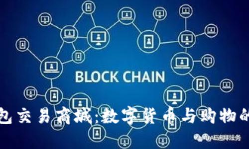 区块链钱包交易商城：数字货币与购物的完美结合