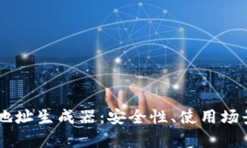 全方位解析USDT地址生成器：安全性、使用场景与操作步骤攻略