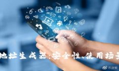 全方位解析USDT地址生成器：安全性、使用场景与
