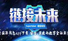 探索国际钱包app下载：安全、便捷的数字金融新