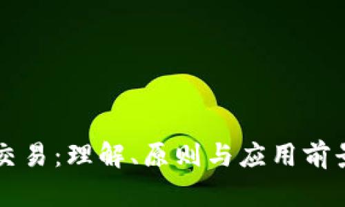 区块链平台交易：理解、原则与应用前景的全面解析