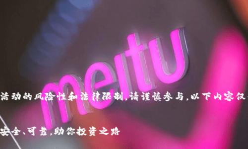 提示：由于炒币及其相关活动的风险性和法律限制，请谨慎参与。以下内容仅供参考，不构成投资建议。


国内正规炒币平台大全：安全、可靠，助你投资之路