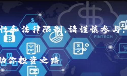 提示：由于炒币及其相关活动的风险性和法律限制，请谨慎参与。以下内容仅供参考，不构成投资建议。


国内正规炒币平台大全：安全、可靠，助你投资之路