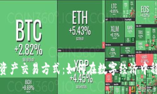 全面解析数字资产交易方式：如何在数字经济中稳健投资与获利