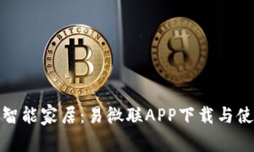 轻松掌控智能家居：易微联APP下载与使用全攻略