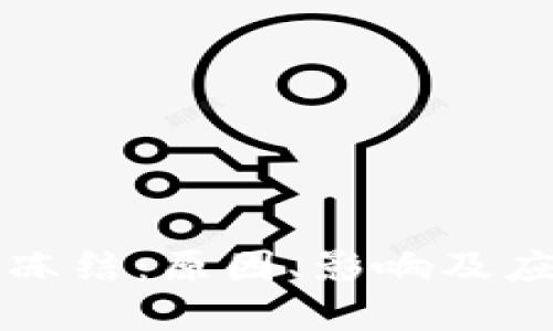 虚拟币资金冻结：原因、影响及应对策略详解