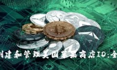  如何创建和管理美国苹果商店ID：全面指南