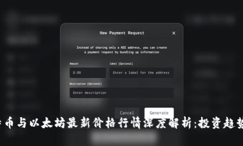 2023年比特币与以太坊最新价格行情深度解析：投资趋势与市场展望