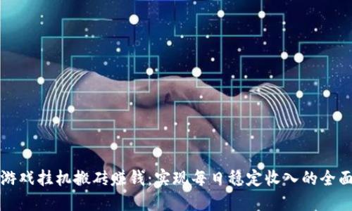 通过游戏挂机搬砖赚钱：实现每日稳定收入的全面指南