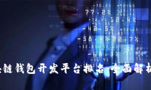 2023年区块链钱包开发平台排名：全面解析与热门推荐
