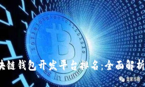 2023年区块链钱包开发平台排名：全面解析与热门推荐