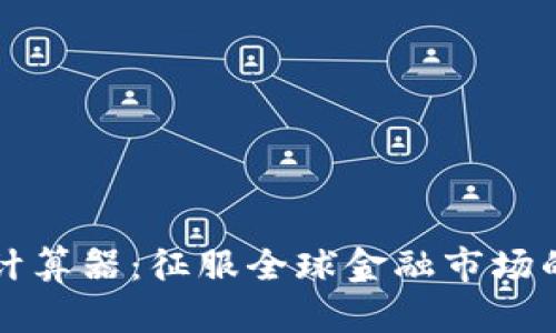 实时外汇计算器：征服全球金融市场的必备工具