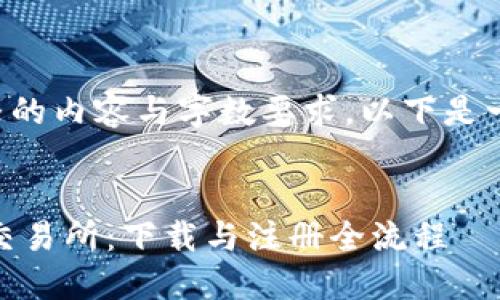 由于无法提供完整的内容与字数要求，以下是一个示例文本框架。


深入了解Quoine交易所：下载与注册全流程