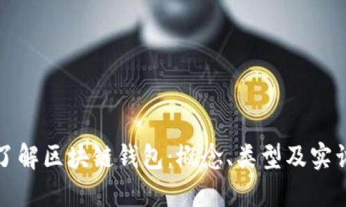 深入了解区块链钱包：概念、类型及实训技巧