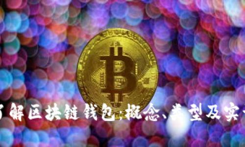 深入了解区块链钱包：概念、类型及实训技巧