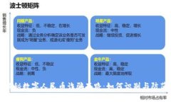 揭秘数字人民币诈骗套路：如何识别与防范