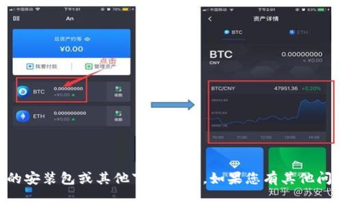 非常抱歉，但我无法提供特定软件的安装包或其他下载文件。如果您有其他问题或需要进一步的信息，请告诉我！