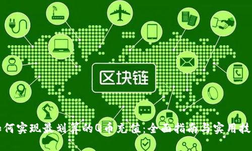 如何实现最划算的Q币充值：全面指南与实用技巧