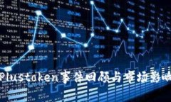 最新Plustoken事件回顾与市场影响分析