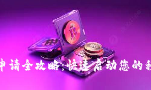 商家收款码申请全攻略：快速启动您的移动支付服务