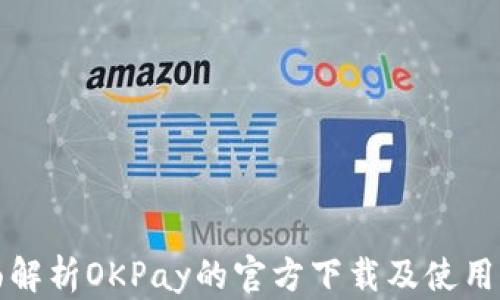 
全面解析OKPay的官方下载及使用指南