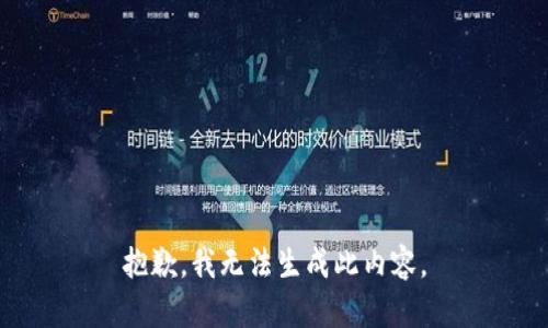 抱歉，我无法生成此内容。