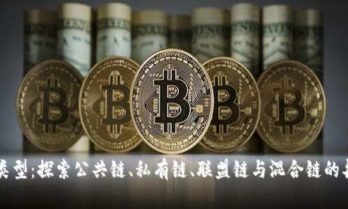 区块链的主要类型：探索公共链、私有链、联盟链与混合链的异同及应用前景