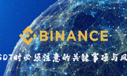 出售USDT时必须注意的关键事项与风险提示