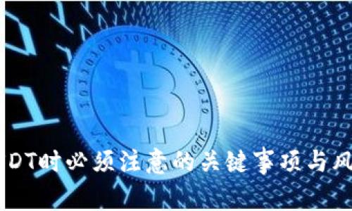 出售USDT时必须注意的关键事项与风险提示