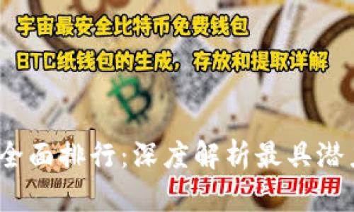 2023年区块链平台全面排行：深度解析最具潜力的区块链科技巨头