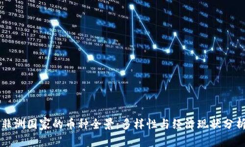 非洲国家的币种全景：多样性与经济现状分析