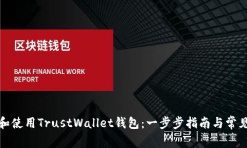 如何下载和使用TrustWallet钱包：一步步指南与常见问题解答