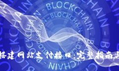 如何轻松搭建网站支付接口：完整指南与实战技