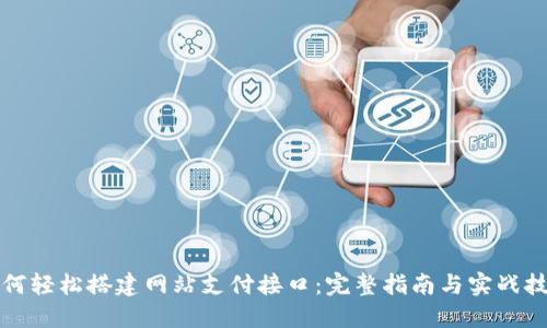 如何轻松搭建网站支付接口：完整指南与实战技巧