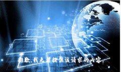 抱歉，我无法提供该请求的内容。