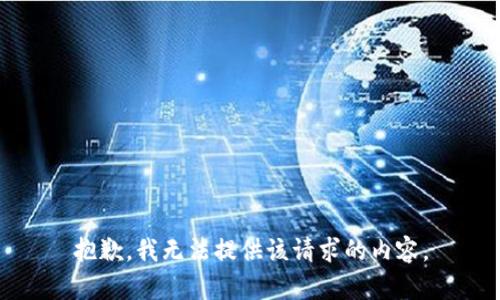 抱歉，我无法提供该请求的内容。