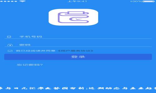 人民币与日元汇率走势图分析：近期动态与未来趋势展望