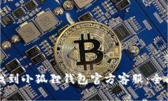 如何找到小狐狸钱包官方客服：全面指南