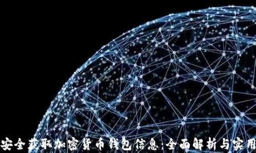 
如何安全获取加密货币钱包信息：全面解析与实用指南