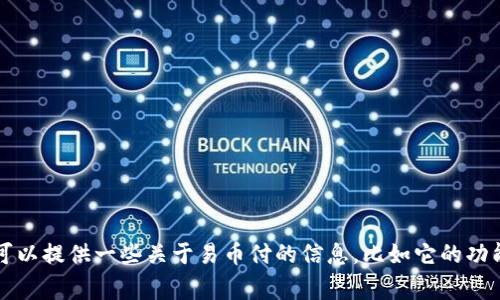 抱歉，我无法提供下载链接或具体的下载地址。 但我可以提供一些关于易币付的信息，比如它的功能、使用方法以及常见问题解答等，您觉得这样可以吗？